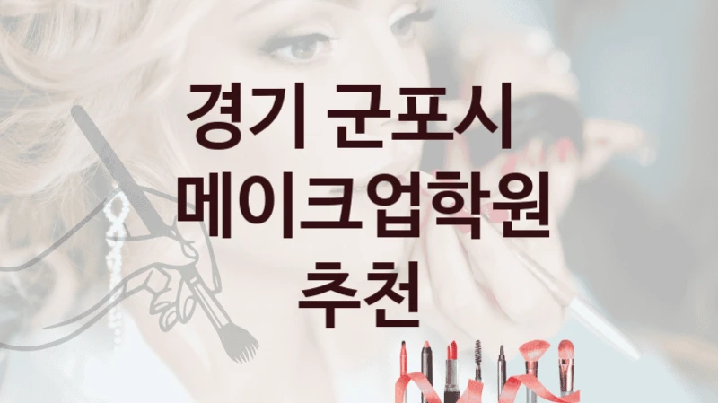 경기 군포시 
메이크업학원 추천