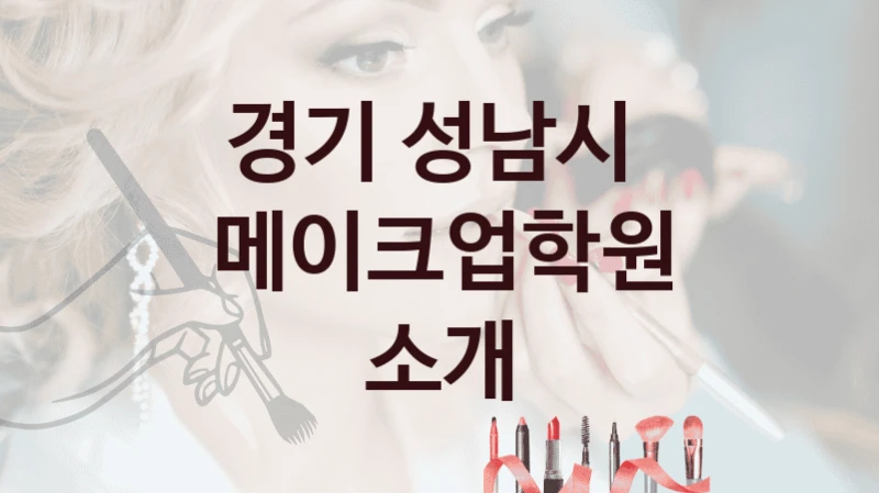 경기 성남시 
메이크업학원 소개