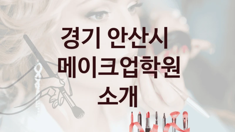 경기 안산시 
메이크업학원 소개