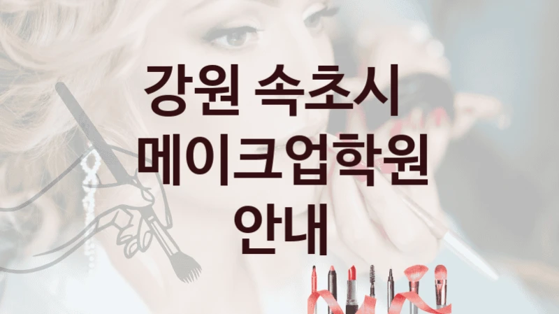강원 속초시 메이크업학원 추천정보 강의별 학원비