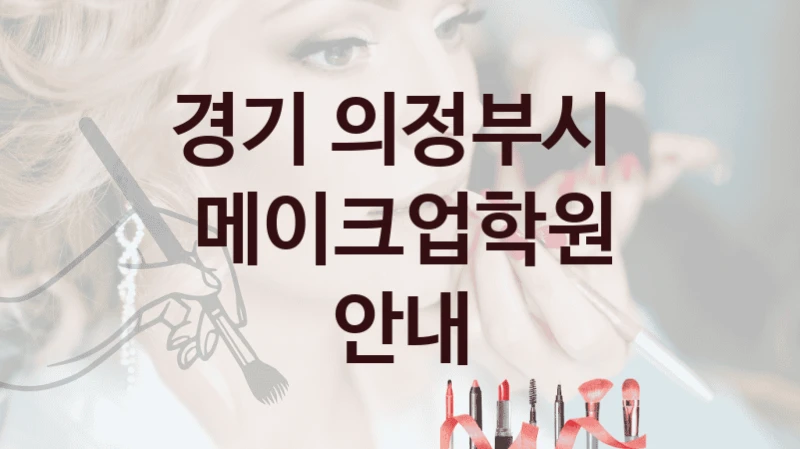 경기 의정부시 
메이크업학원 안내