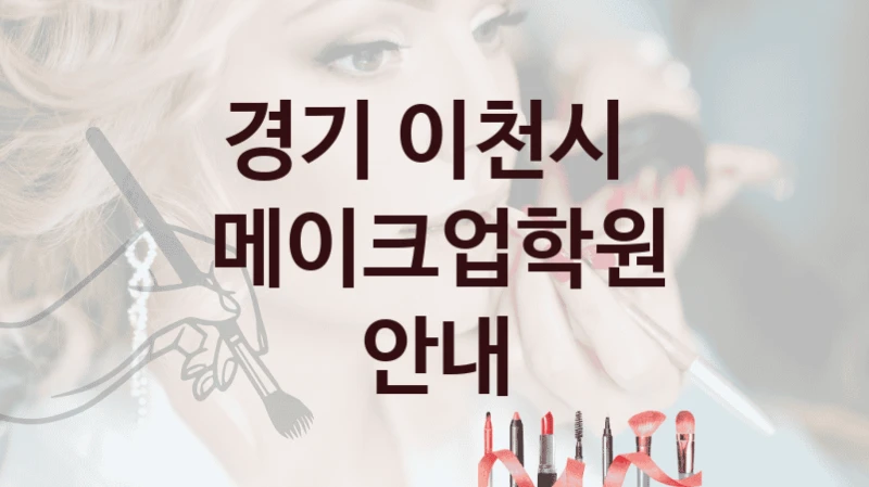 경기 이천시 
메이크업학원 안내