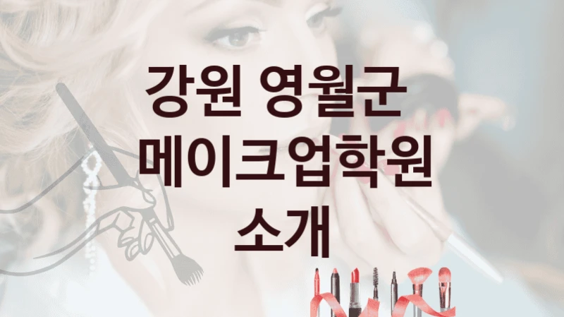 강원 영월군 메이크업학원 추천정보 수강별 종류와 분류