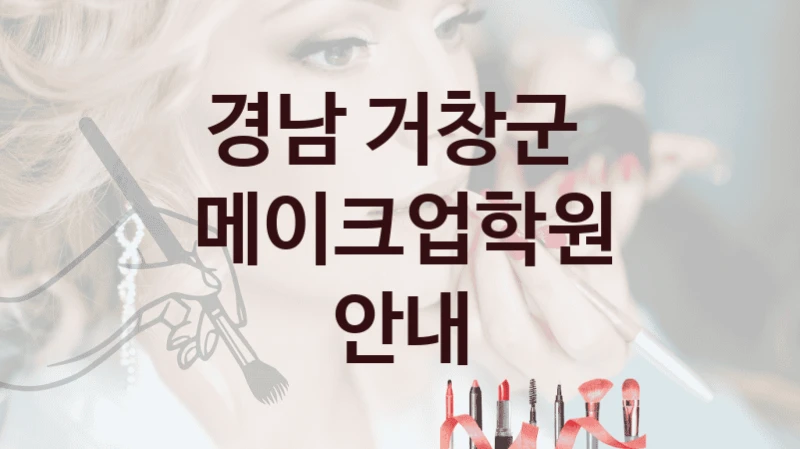 경남 거창군 
메이크업학원 안내