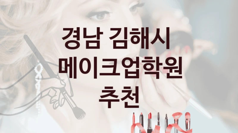 경남 김해시 
메이크업학원 추천