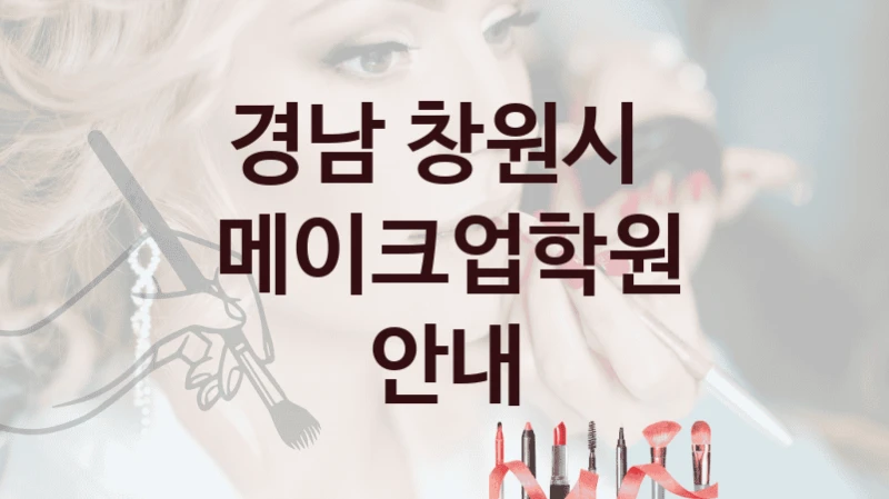 경남 창원시 
메이크업학원 안내