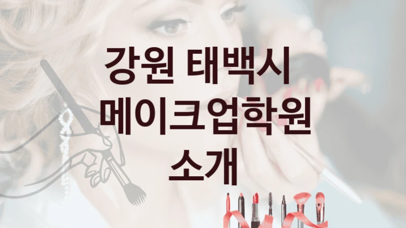 강원 태백시 메이크업학원 수강하기 – 추천 강사