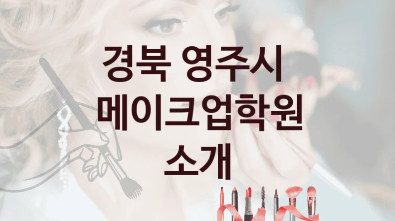 경북 영주시 
메이크업학원 소개