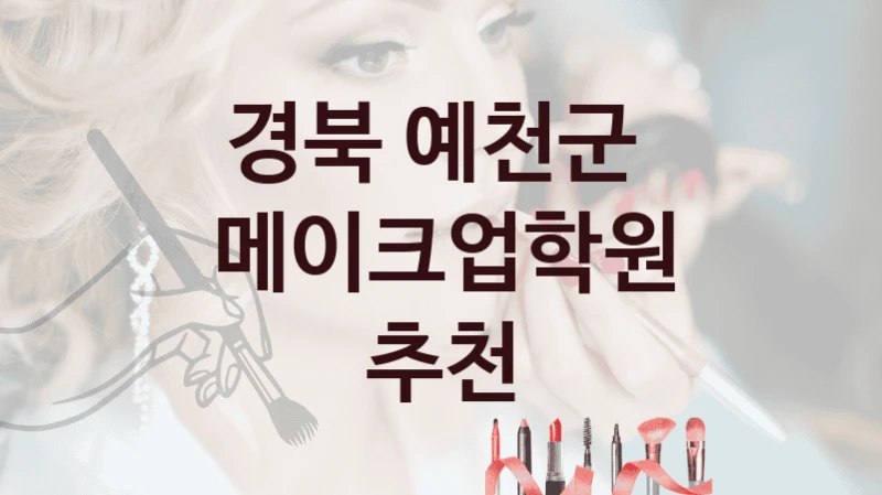 경북 예천군 
메이크업학원 추천