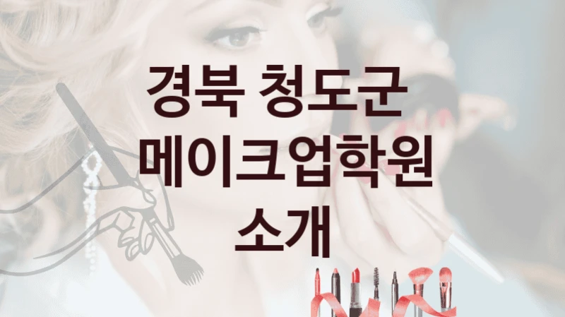 경북 청도군 
메이크업학원 소개