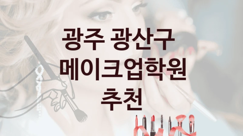 광주 광산구 
메이크업학원 추천