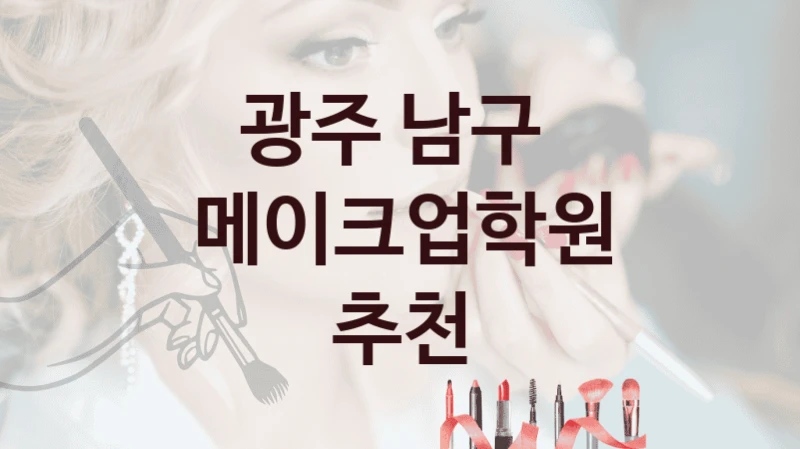 광주 남구 
메이크업학원 추천