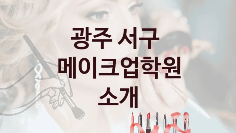 광주 서구 
메이크업학원 소개
