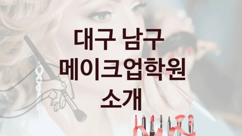 대구 남구 
메이크업학원 소개