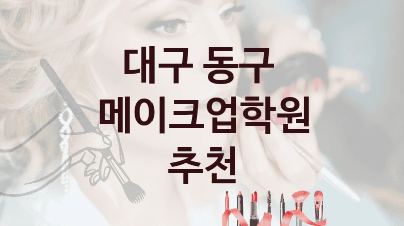 대구 동구 
메이크업학원 추천
