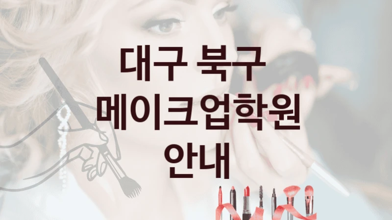 대구 북구 
메이크업학원 안내