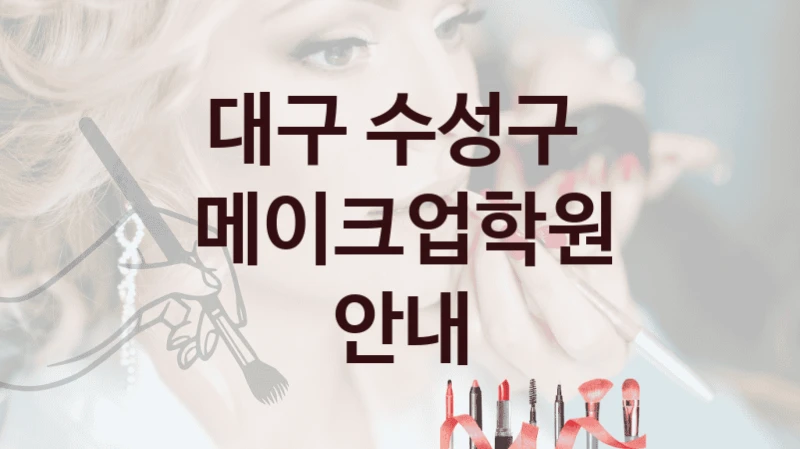 대구 수성구 
메이크업학원 안내