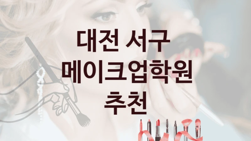 대전 서구 
메이크업학원 추천
