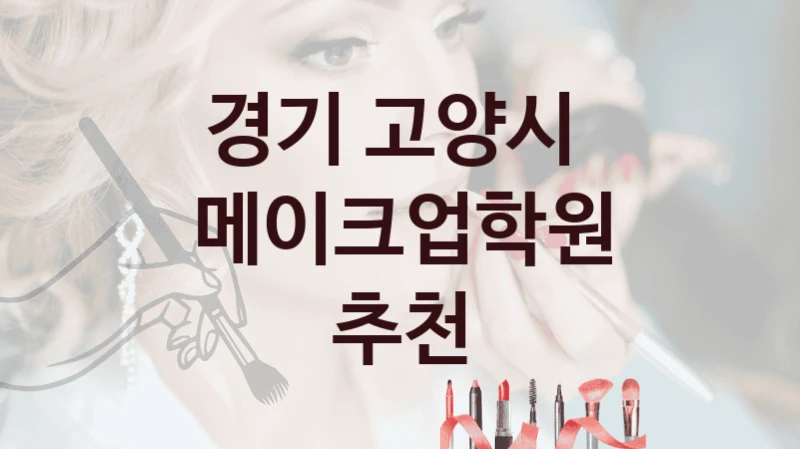 경기 고양시 
메이크업학원 추천