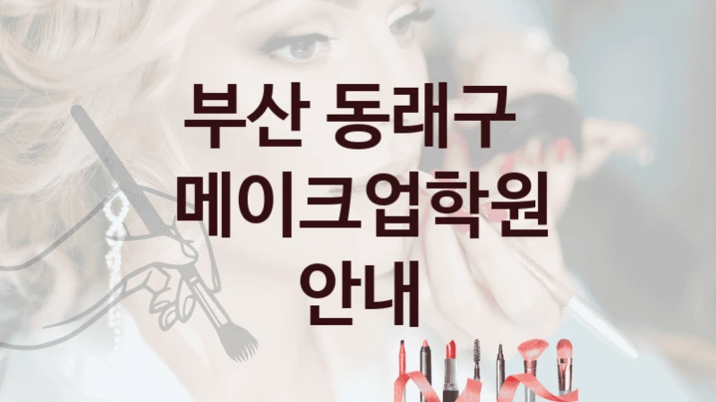 부산 동래구 
메이크업학원 안내