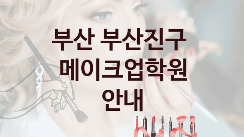 부산 부산진구 
메이크업학원 안내