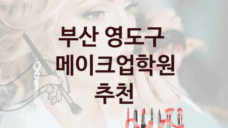 부산 영도구 
메이크업학원 추천