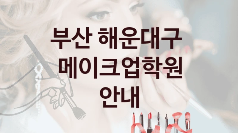 부산 해운대구 
메이크업학원 안내