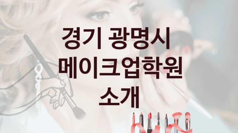 경기 광명시 
메이크업학원 소개