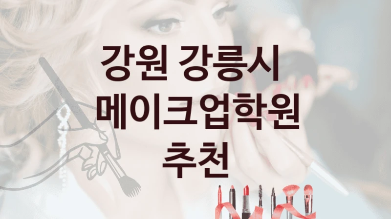 강원 강릉시 메이크업학원 교육과정 분석 – 단기 집중