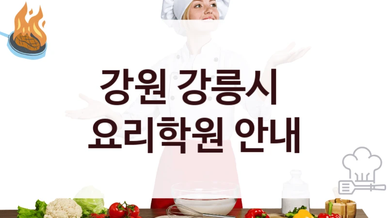 강원 강릉시 
요리학원 안내