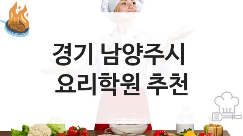경기 남양주시 
요리학원 추천