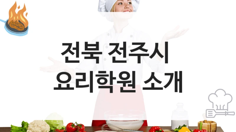 전북 전주시 
요리학원 소개
