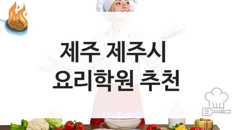 제주시 요리학원 창업반 추천 – 수강료 및 등록 비용 안내