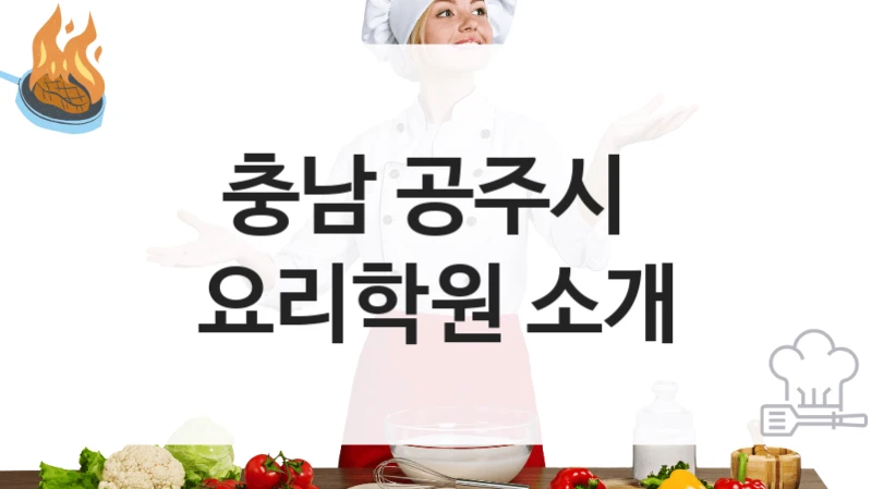 충남 공주시 
요리학원 소개