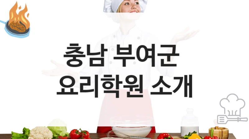 충남 부여군 
요리학원 소개