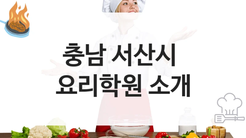 충남 서산시 요리학원 취미반부터 전문가 과정까지 – 등록 수강료 정보 및 과정 비교