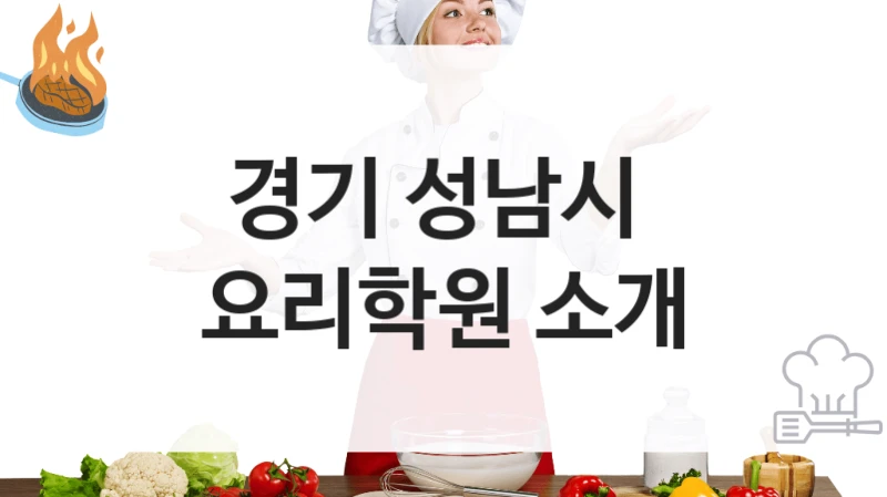 경기 성남시 
요리학원 소개