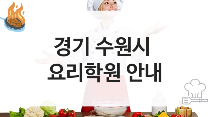 경기 수원시 
요리학원 안내