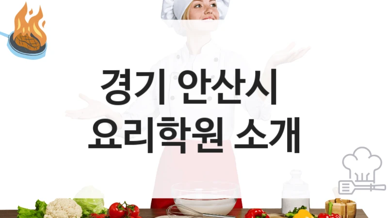 경기 안산시 
요리학원 소개