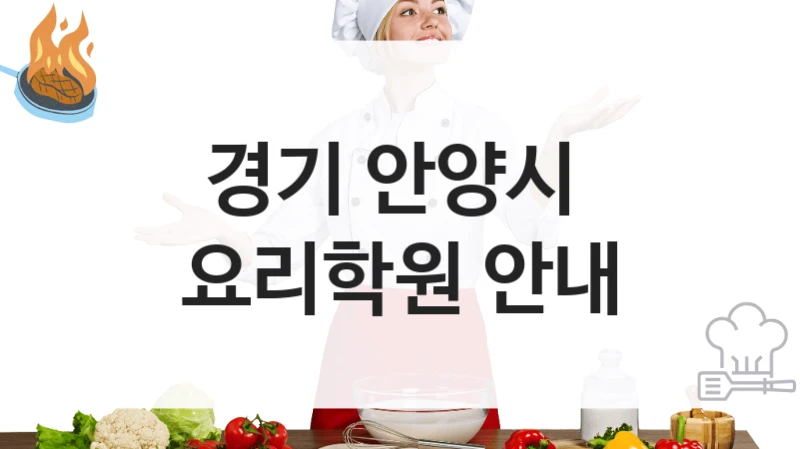 경기 안양시 
요리학원 안내