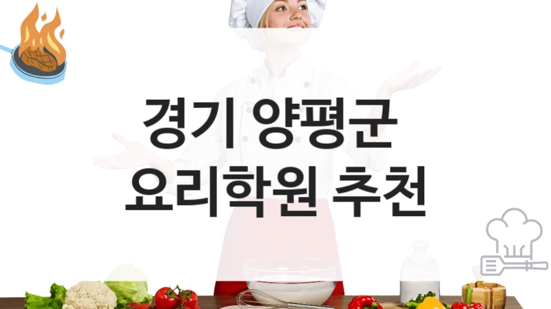 경기 양평군 
요리학원 추천