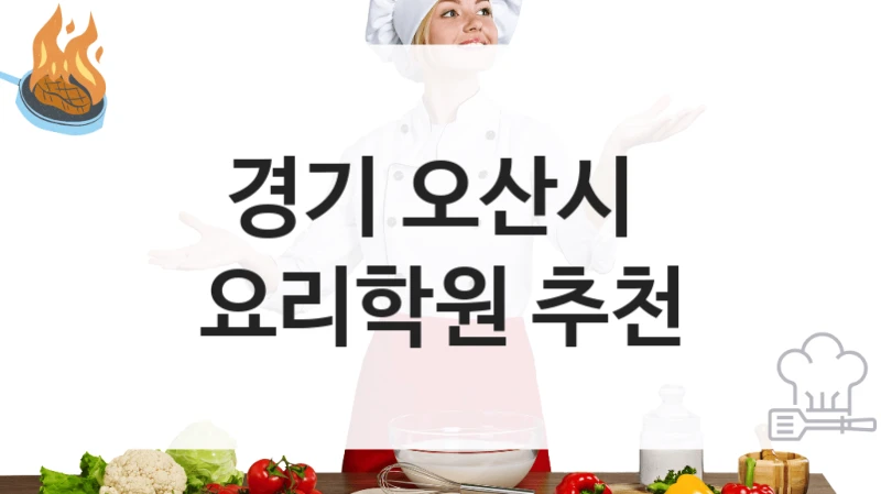 경기 오산시 
요리학원 추천