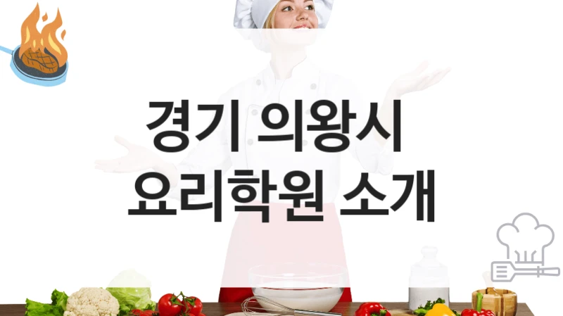 경기 의왕시 
요리학원 소개