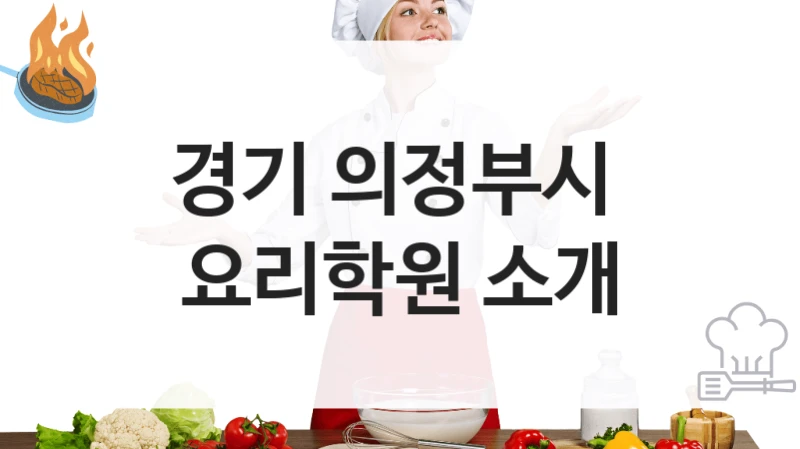 경기 의정부시 
요리학원 소개