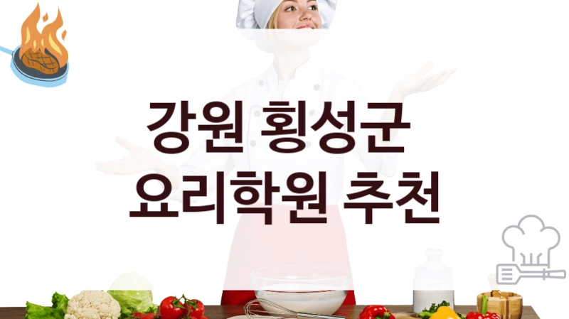 강원 횡성군 
요리학원 추천