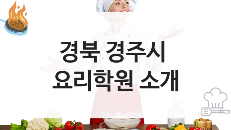 경북 경주시 
요리학원 소개