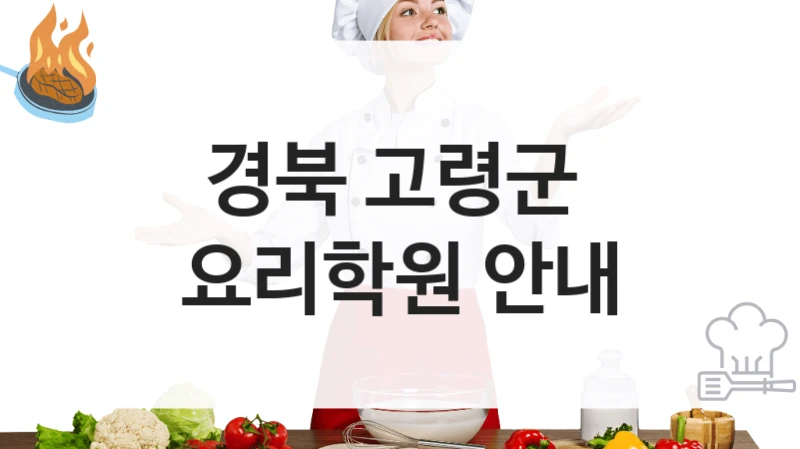 경북 고령군 
요리학원 안내