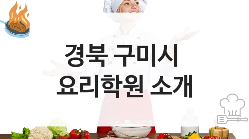 경북 구미시 
요리학원 소개