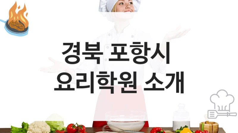 경북 포항시 
요리학원 소개