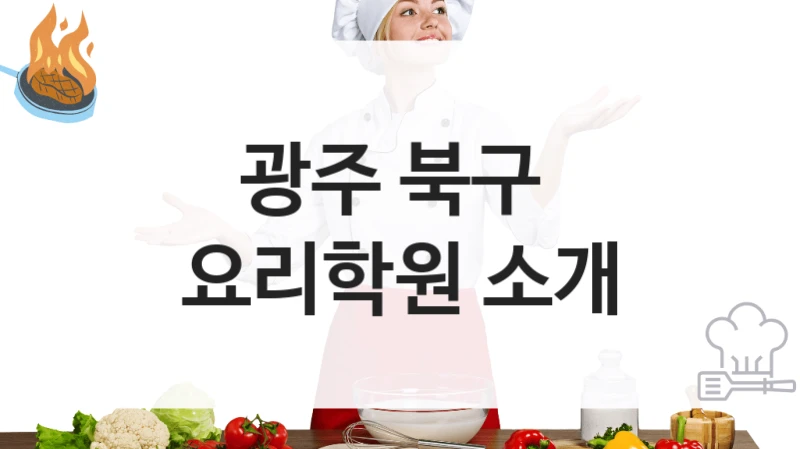 광주 북구 
요리학원 소개